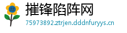 摧锋陷阵网